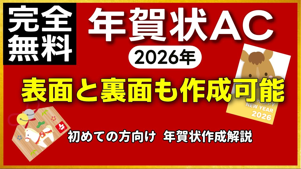 【2026年版】まだ「はがきデザインキット」使ってる？「年賀状AC」なら宛名も裏面も完全無料で超便利！年賀状