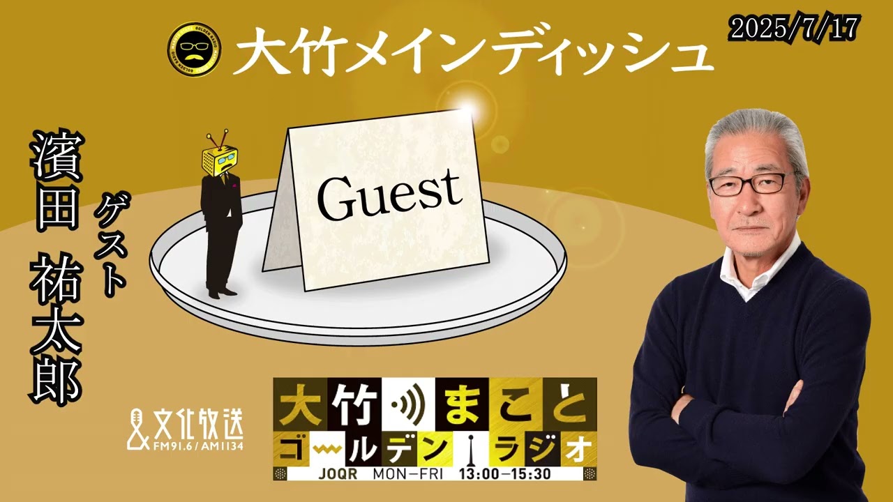 盲目のR-1チャンピオンがゴールデンラジオ初登場！【濱田祐太郎】2025年7月17日（木）大竹まこと　濱田祐太郎　森口博子【大竹メインディッシュ】【大竹まことゴールデンラジオ】