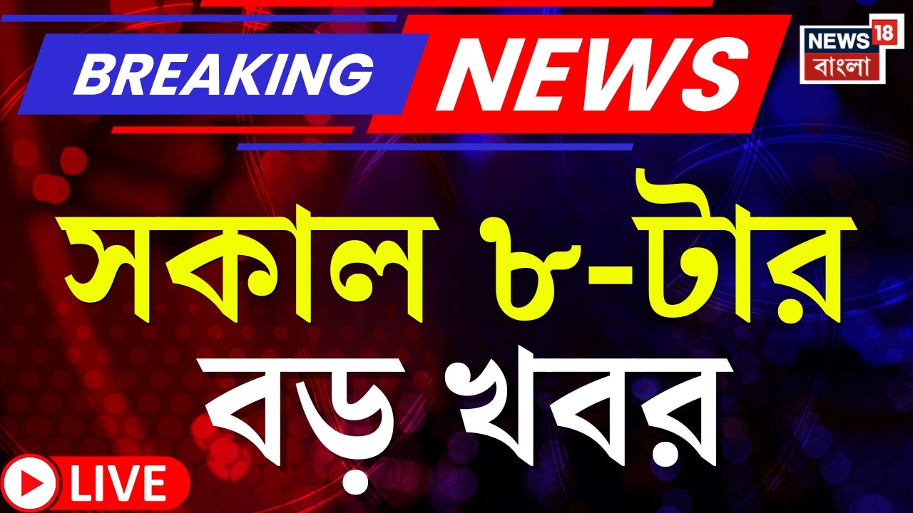 Today Breaking News LIVE | সকাল ৮-টার বড় খবর | SIR News | New EVM Rules | Mamata Banerjee