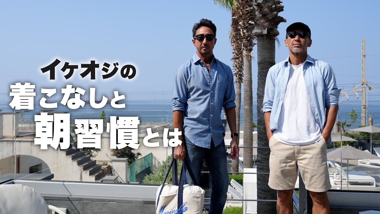 【イケオジとはバランス】干場＆諸澤の“大人シャンブレー”コーデ術