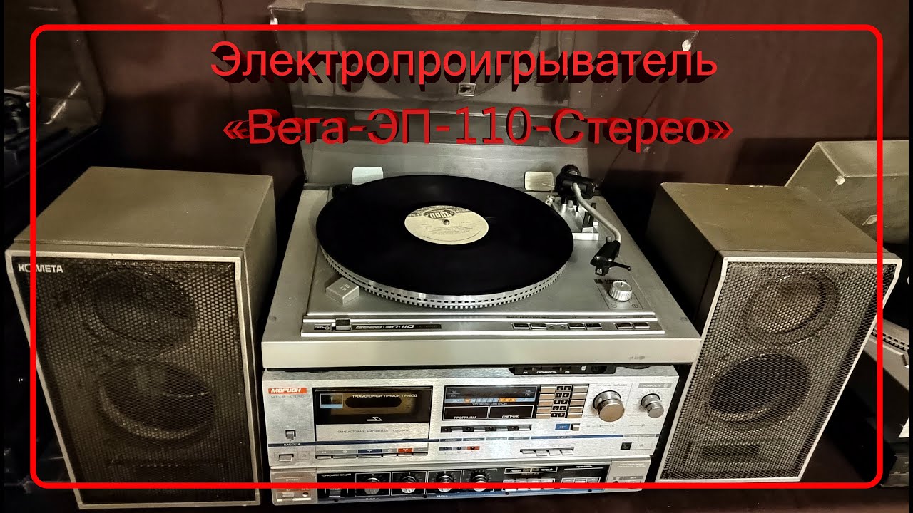 Электропроигрыватель "Вега-ЭП-110-Стерео", 1989 год и "Вега-ЭП-120-Стерео", СССР