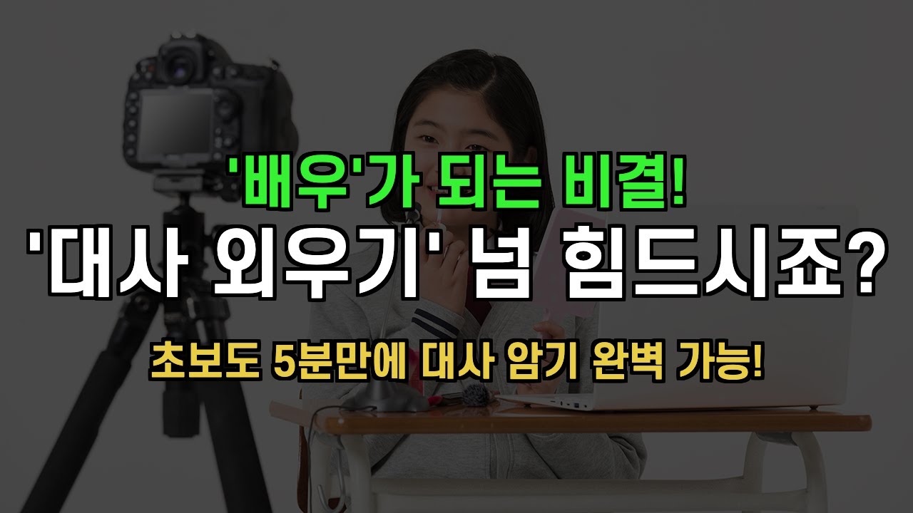 배우되는법! 대사암기 잘하려면 이것만 보면 해결! [ 조성덕 연기학원 영상 ]