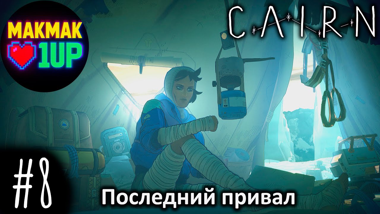 Cairn — У подножья вершины | Выбор между жизнью и вершиной | Прохождение #8 | 4K 60FPS