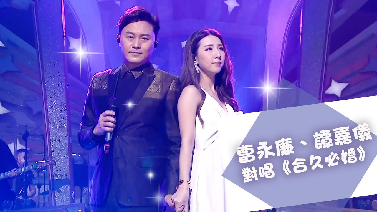 流行經典50年｜曹永廉、譚嘉儀對唱《合久必婚》｜廣東歌