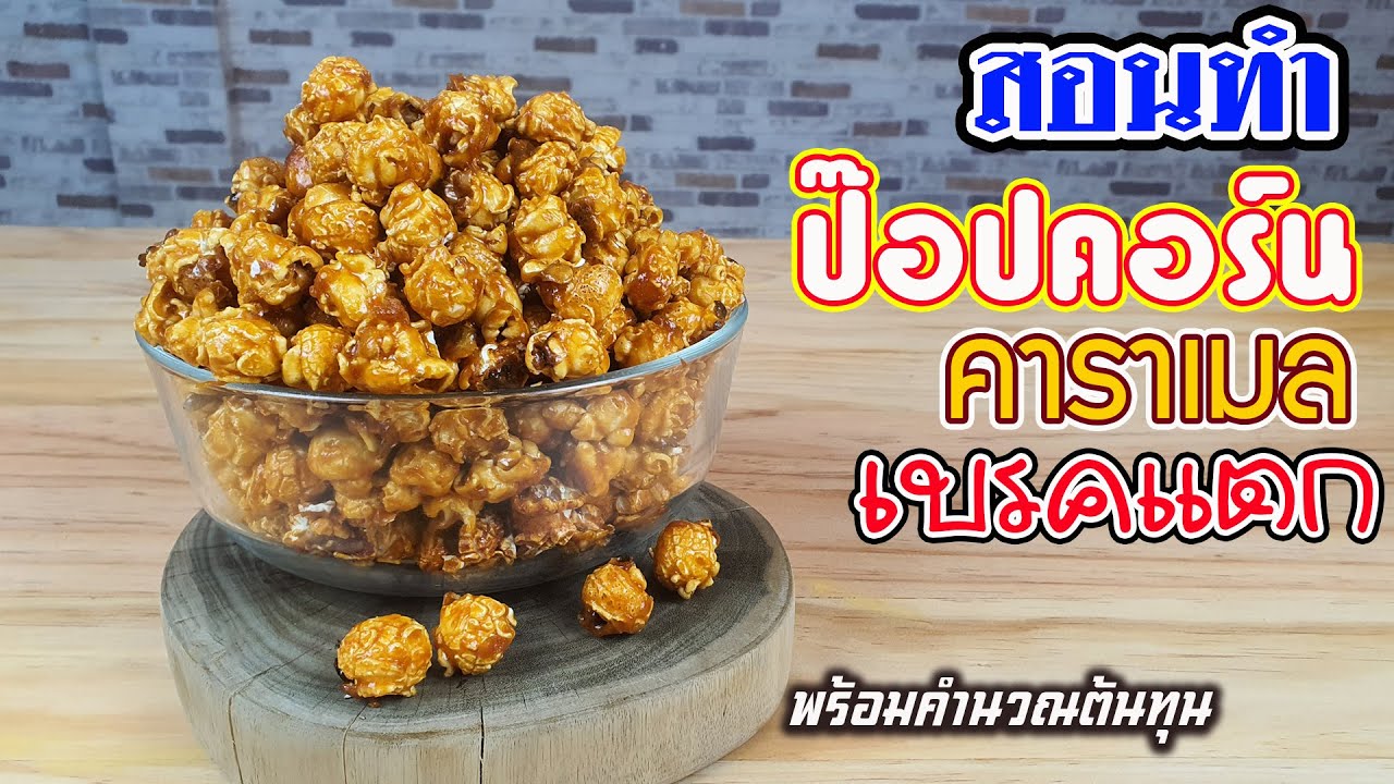 ป๊อปคอร์นคาราเมลเบรคแตก พร้อมคำนวณต้นทุน | เชฟขวัญ