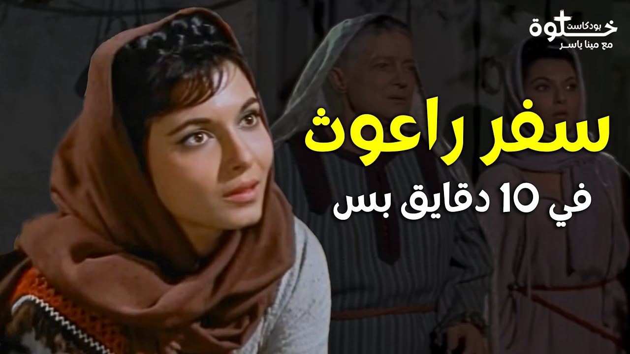 أكتر واحدة حبت حماتها في التاريخ !!! .. شرح سفر راعوث كله في 6 دقايق بس !!! خلوة بودكاست مينا ياسر