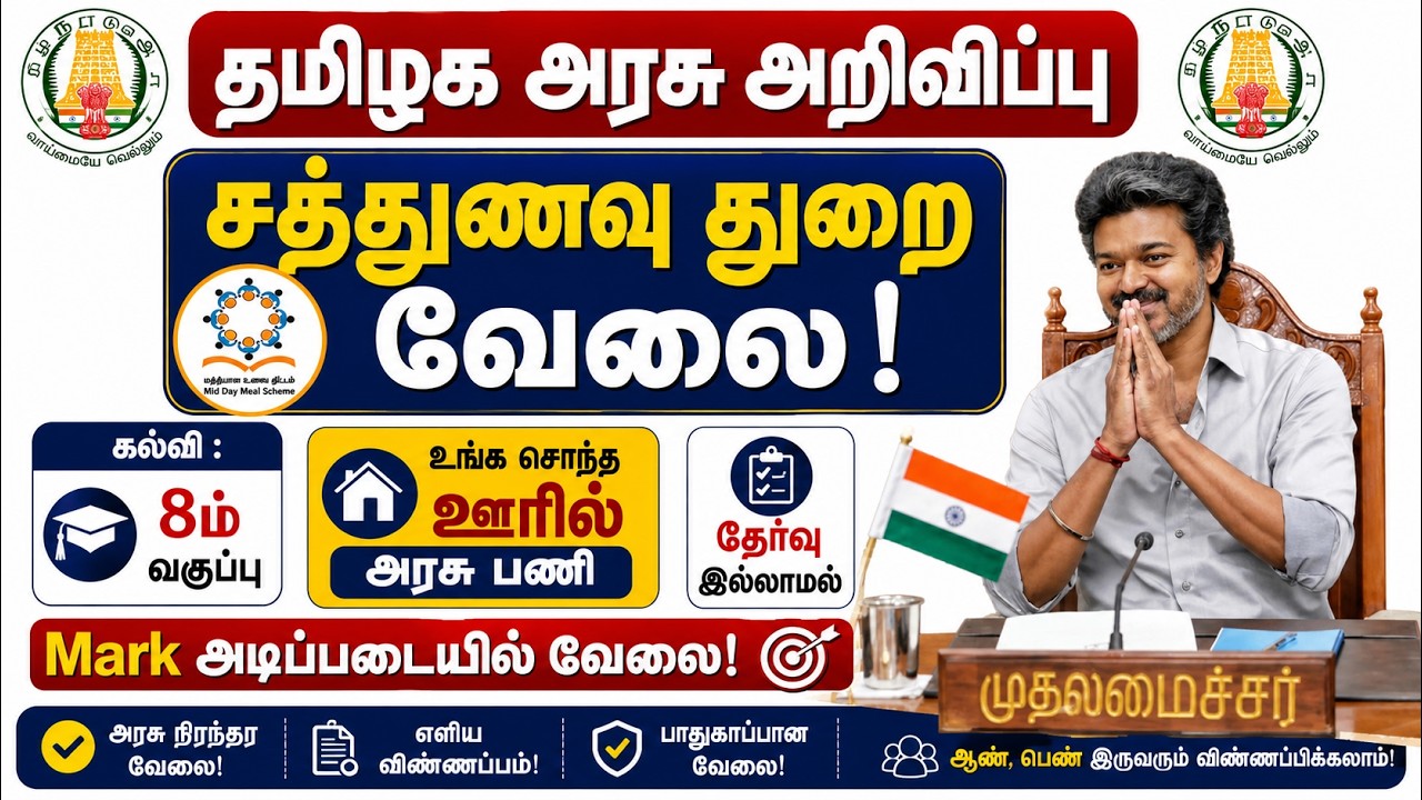 🔥 சத்துணவு துறை வேலை 2026  8th Pass  Tamil Nadu Govt Job  புதிய வேலைவாய்ப்பு Update 🚨