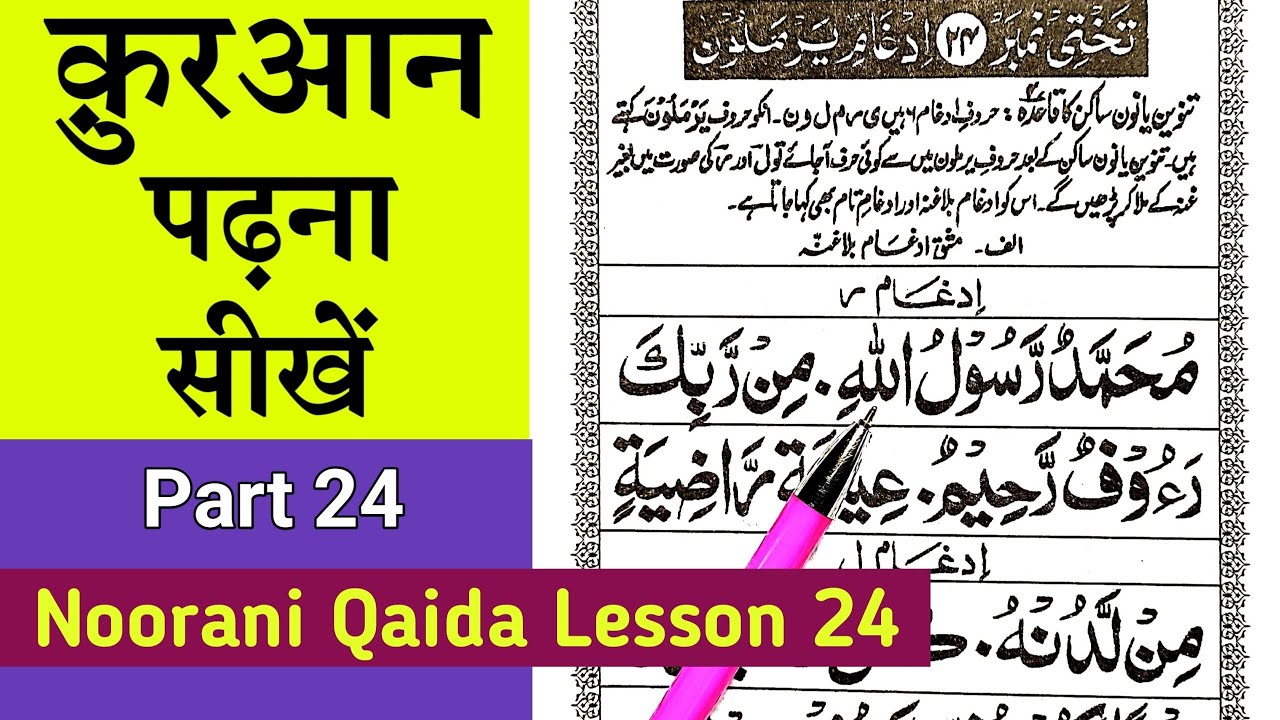 Noorani qaida lesson 24 | Quran padhna sikhe part 24 | learn quran with tajweed | noorani qaida 24