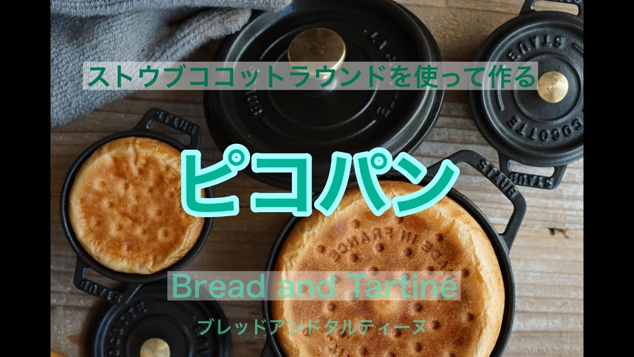 ピコパン　〜ストウブ　ココットラウンドを使ってパンを焼こう〜