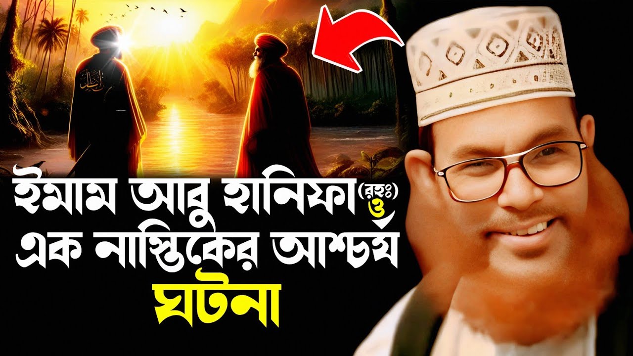 নদীর পাড়ে এক অমুসলিম ও ইমাম আবু হানিফা রহঃ এর ঘটনা | delwar hossain saidi saidi lecture waz mahfil