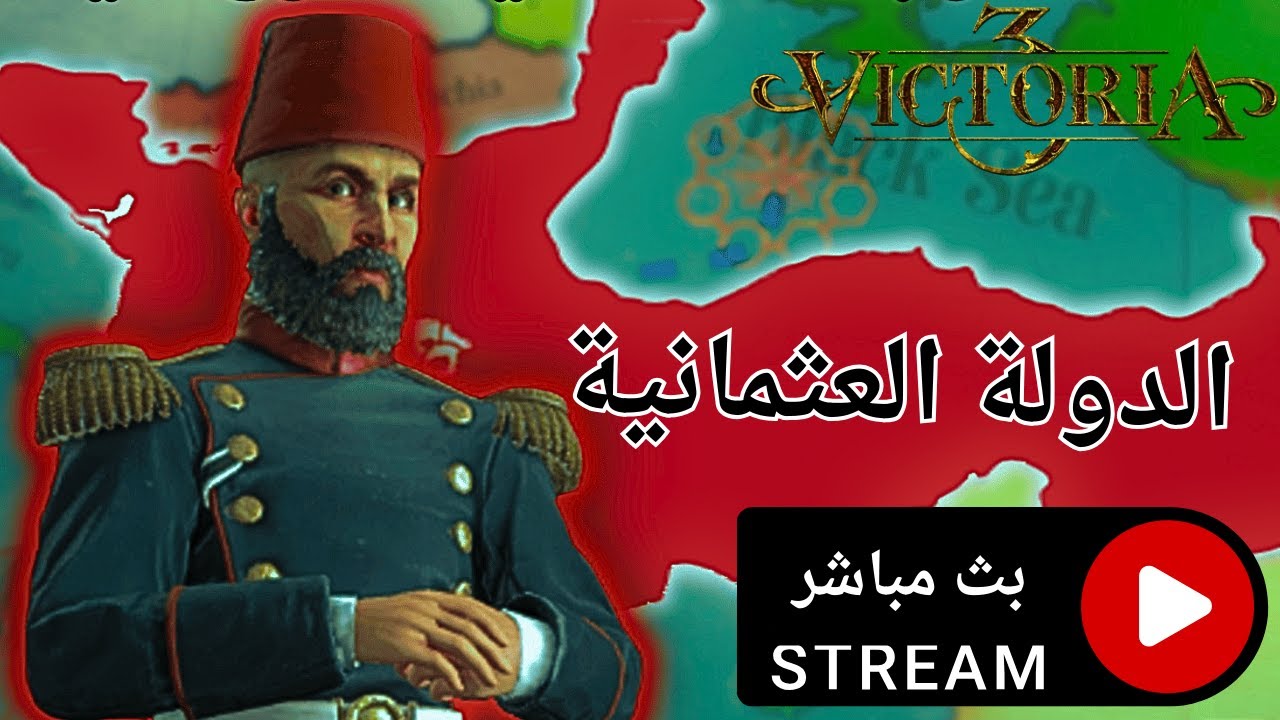 بث مباشر الدولة العثمانية - محاولة شفاء الرجل المريض | Victoria 3 arabic live | فكتوريا ٣ |