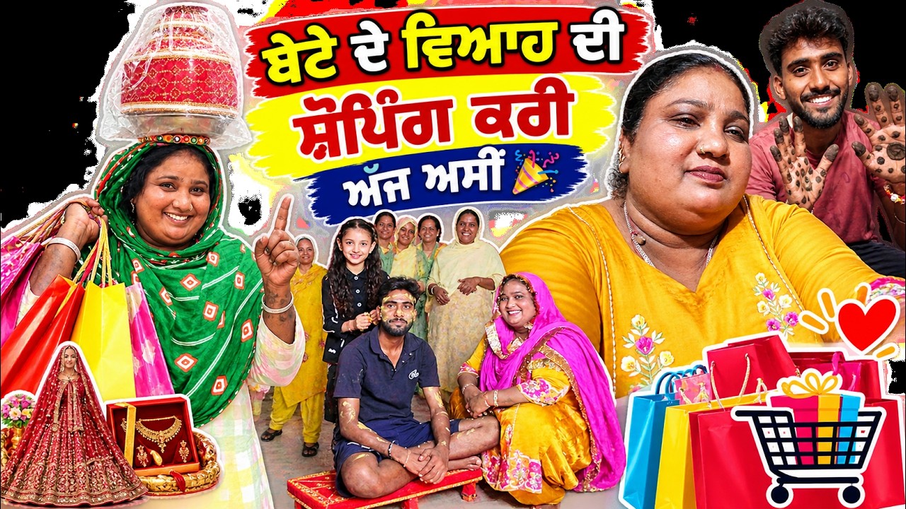 Bete de viah de kari shoping ajj 🎉 #trending #viral #marriage #vlog