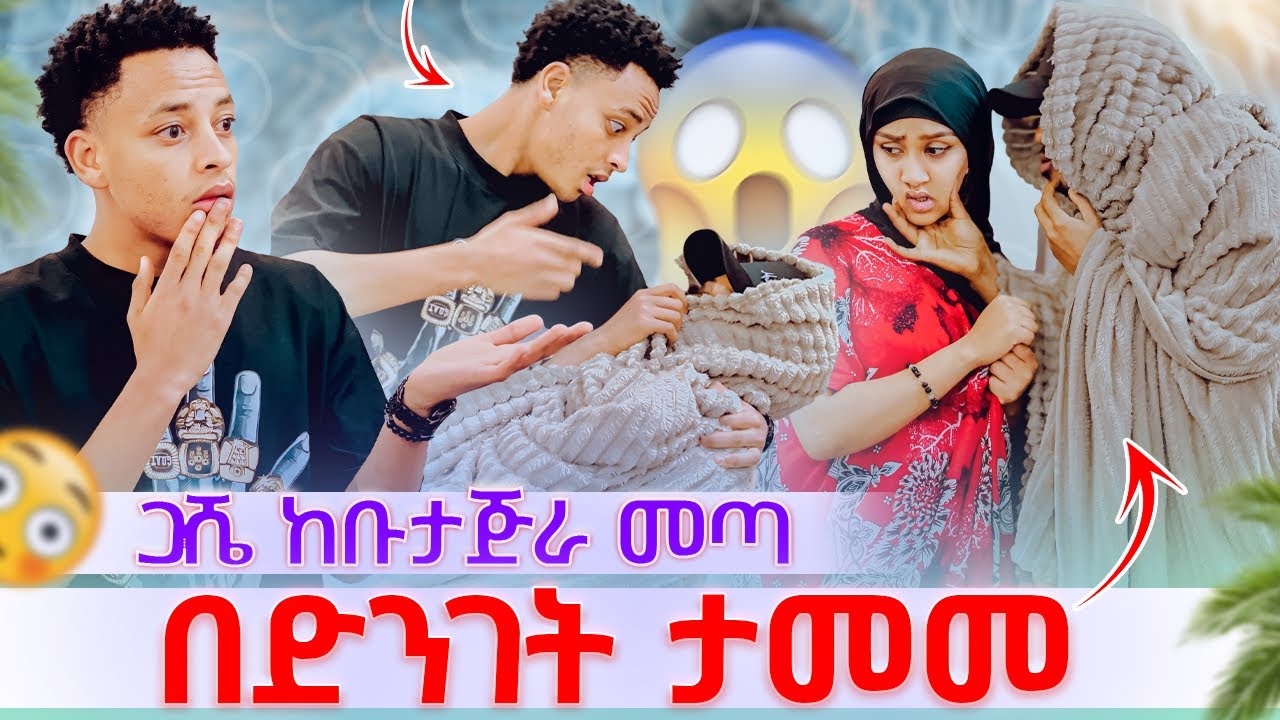 💫ጋሼ ከቡታጅራ መጣ በድንገት ታመመ ወደቀ ማሂ ደነገጠች😱