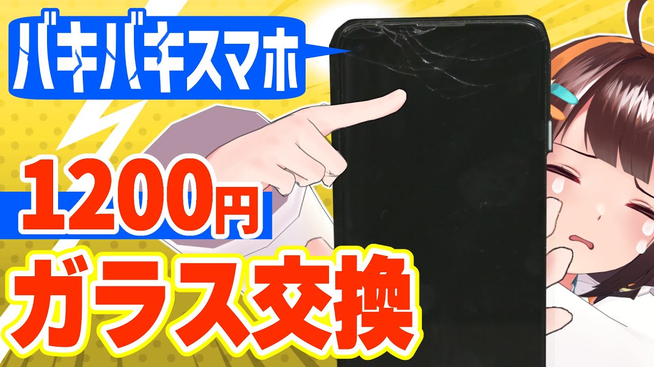 激安で！バキバキスマホ、セルフ修理の仕方！【Google Pixel4a】