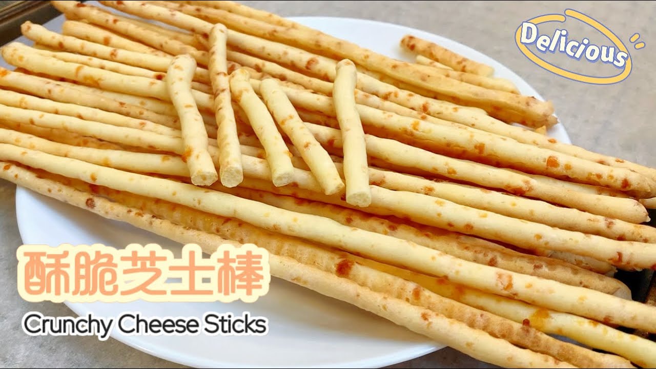 孩子隔三差五就要求做的酥脆芝士棒，搅一搅就能成功，无需预拌粉。A delicious treat with just a stir #crunchy  #cheesesticks