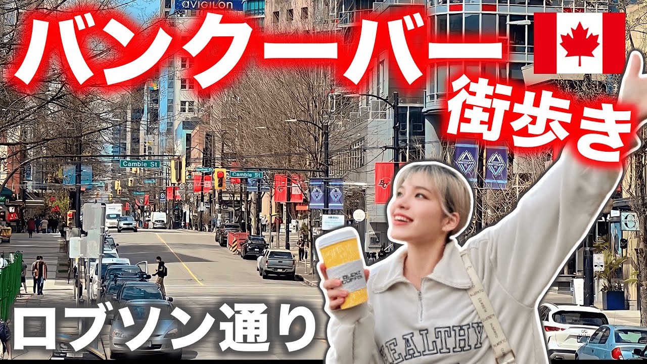 【街歩き】バンクーバーといえばロブソン通り‼️絶対行くべき人気店を巡るカナダ満喫旅🇨🇦