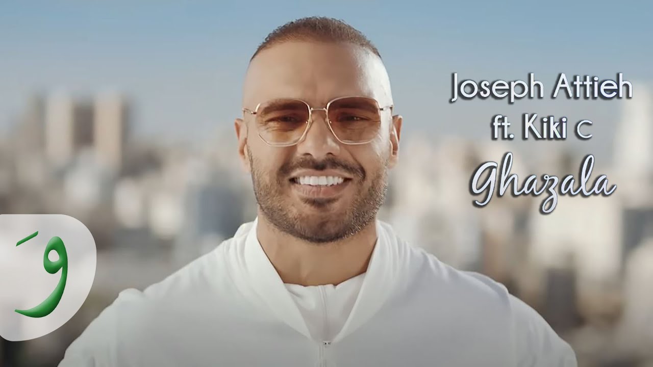 Joseph Attieh ft Kiki C. - Ghazala [Official Music Video] (2019) / جوزيف عطية كيكي س - غزالة