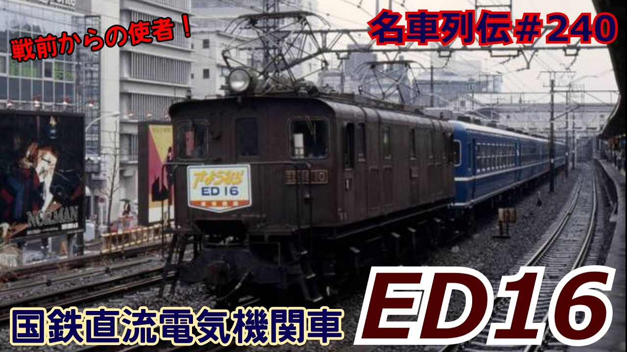 「名車列伝＃240」50年以上も現役？回生ブレーキ試験？ED16形電気機関車のお話「名列車で行こう＃240」