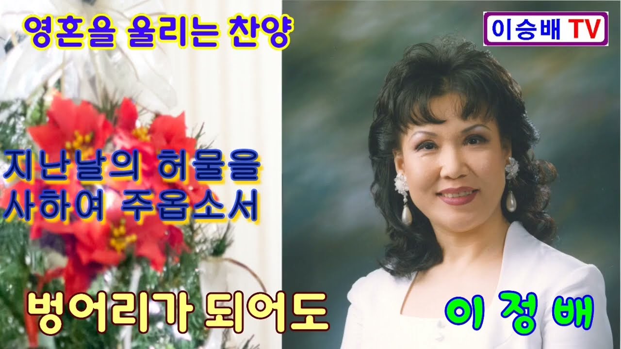 벙어리가 되어도 (주여 우리의 죄를) 1시간 연속듣기 복음송가수 이정배 유투브찬양선교사 은혜의 찬양 (복음성가) Jung Bae Lee