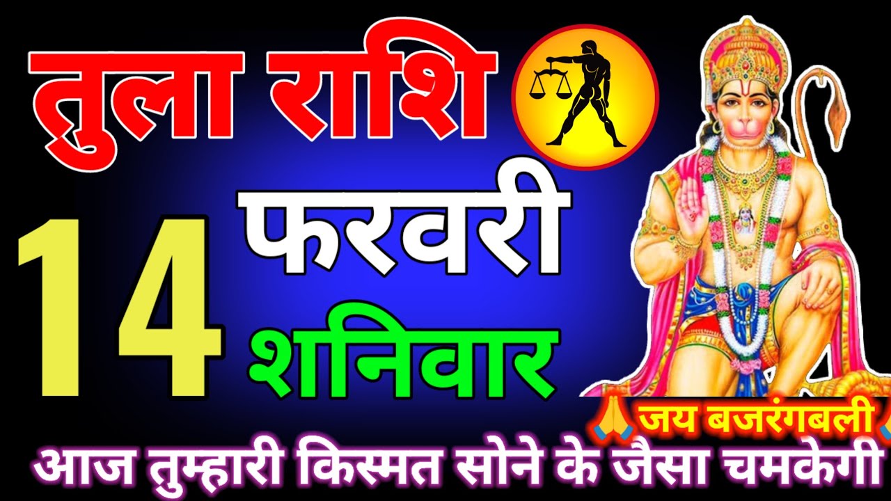 तुला राशि वालों 9,10,11,12, फरवरी खुशखबरी खुशखबरी एक साथ तीन बड़ी खुशखबरी मिलने वाली है tula rashi