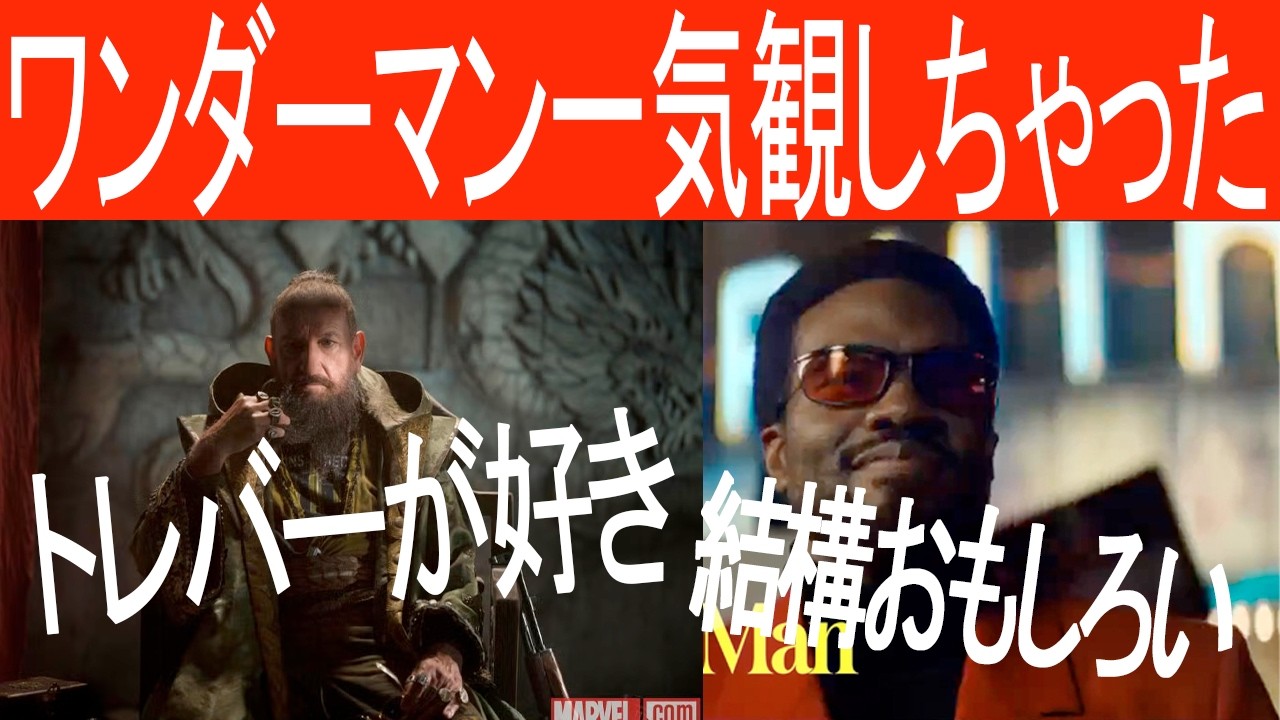 【ワンダーマン】仕事終わって一気観できるぐらい観やすいマーベル作品だけどしっかり人情！！