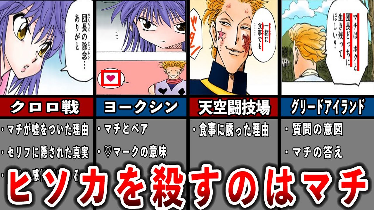 マチだけが見抜けるヒソカの薄っぺらな嘘&hellip;ヒソカと幻影旅団の生死を左右するキーマンはマチなのか...？イルミ（ヒソカ）の違和感に既に気がついている可能性！マチ＝コマチネ徹底解説【ハンターハンター】