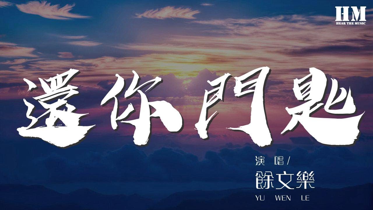 余文樂 - 還你門匙『做情侶 做朋友 都需要漂亮藉口』【動態歌詞Lyrics】