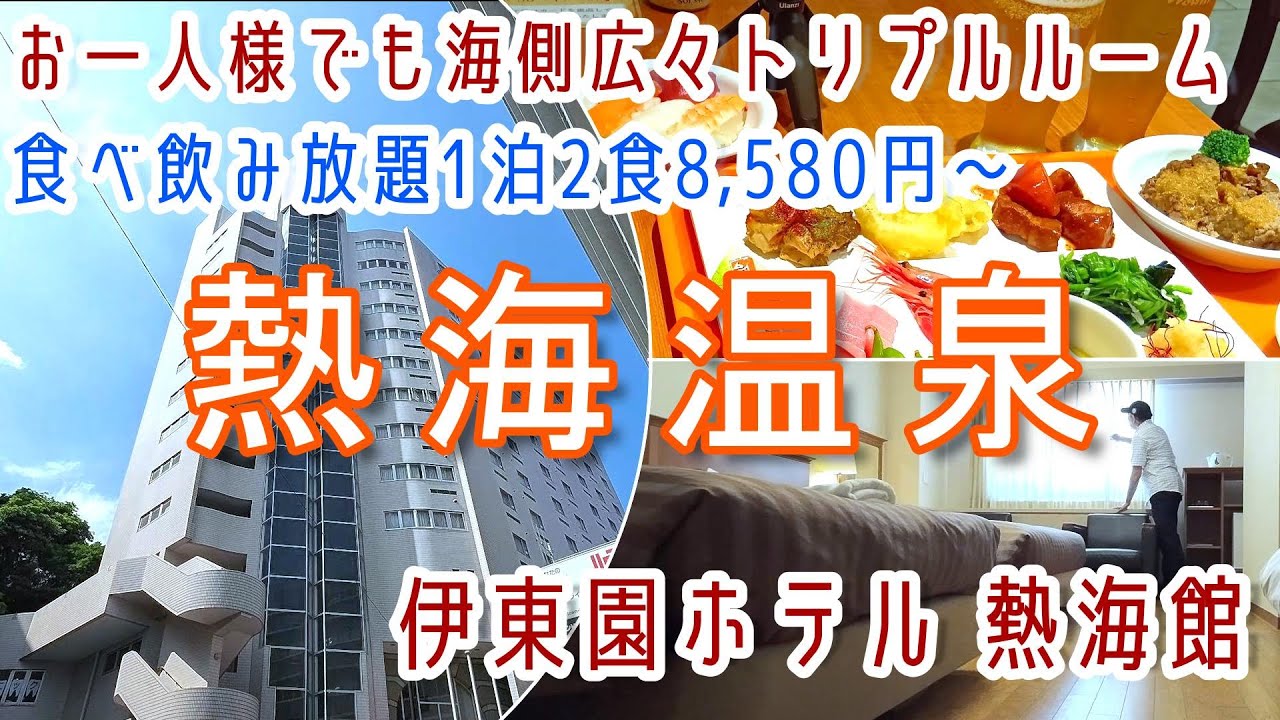 静岡【熱海温泉】お一人様でも広々トリプルルーム・食べ飲み放題！伊東園ホテルズ「伊東園ホテル熱海館」に宿泊