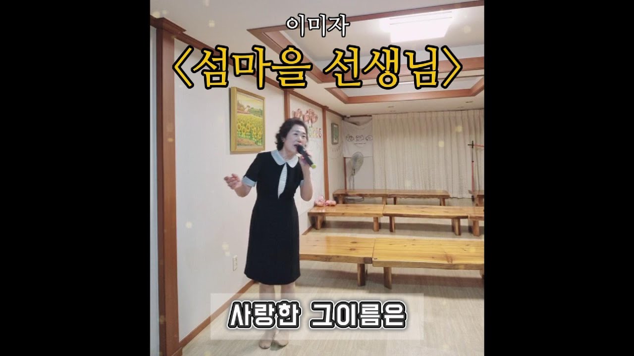 이미자 선생님의 명곡 저도 한번 불러보았습니다. #이미자 #섬마을선생님 #트로트 #시니어 #도전