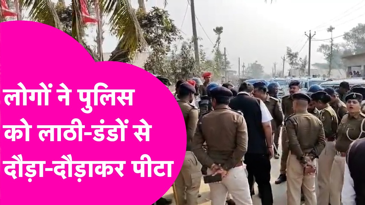 Saharsa News: Police गई थी बंधक को छुड़ाने, लोगों ने लाठी-डंडों से दौड़ा-दौड़ाकर पीटा | Bihar Tak