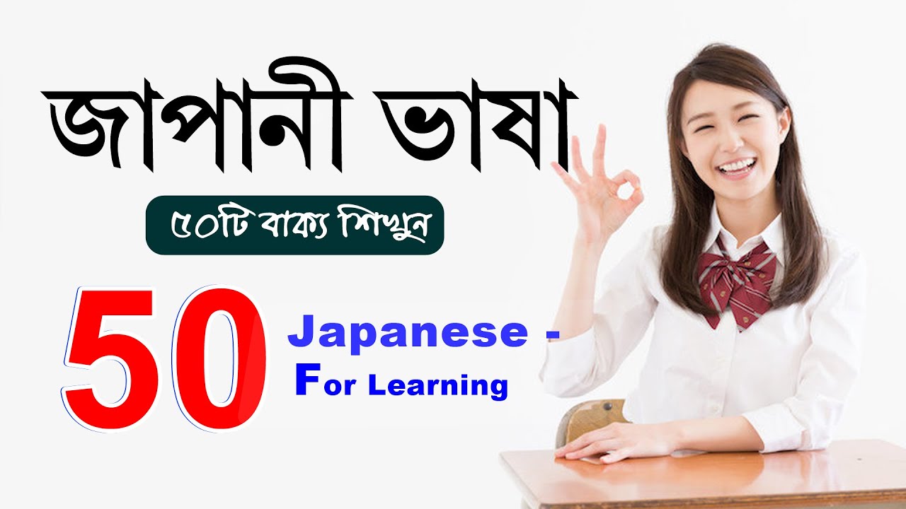 জাপানি ভাষার ৫০টি গুরুত্বপূর্ণ বাক্য শিখুন মাত্র এক ভিডিওতে! 🇯🇵🔥Japanese to Bangla Basic class✨