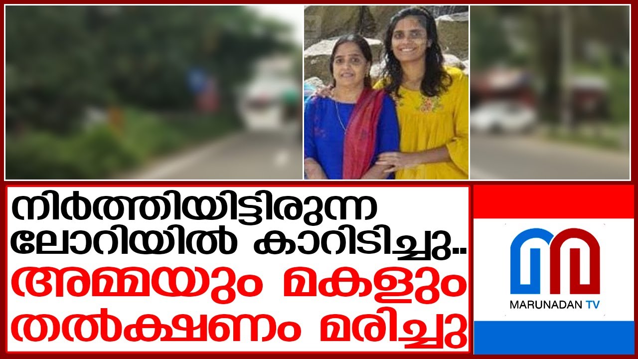 നിര്‍ത്തിയിട്ടിരുന്ന ലോറിയില്‍ കാറിടിച്ചു;അമ്മയും മകളും മരിച്ചു | perambra
