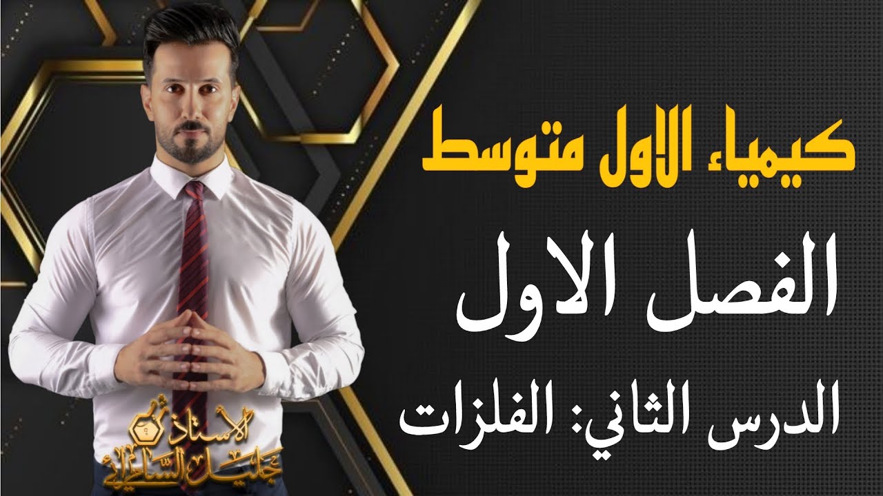كيمياء الاول متوسط/الفصل الثالث/الدرس الثاني/الفلزات ص56-57-58-59/#المنهج الجديد#وزارةالتربيةالعراقي