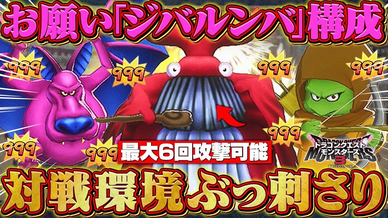 【DQM3】対戦環境で大暴れの「ホエールロード」を使った「お願いジバルンバ構成」が快感過ぎる件について。【ドラクエモンスターズ3】
