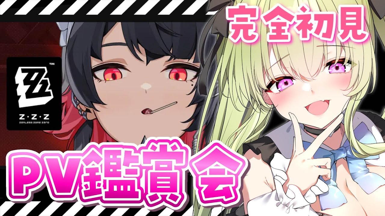 【#ゼンゼロ  】完全初見！公式ＰＶを一緒に見よう！！！まだやるなんて言ってないんだからね！【新人vtuber/真澄りち】