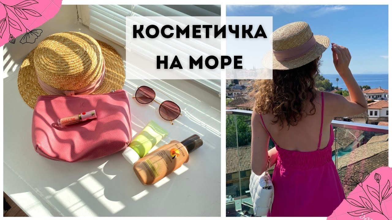 КОСМЕТИЧКА В ОТПУСК 🌴 Что обязательно взять на море