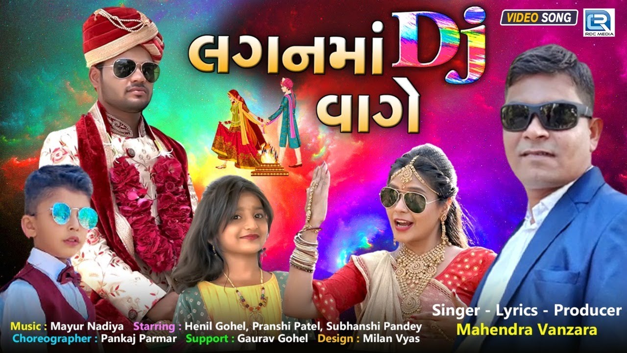 Lagan Ma Dj Vage | લગનમાં Dj વાગે | FULL VIDEO | Mahendra Vanzara | Latest Gujarati Dj Song