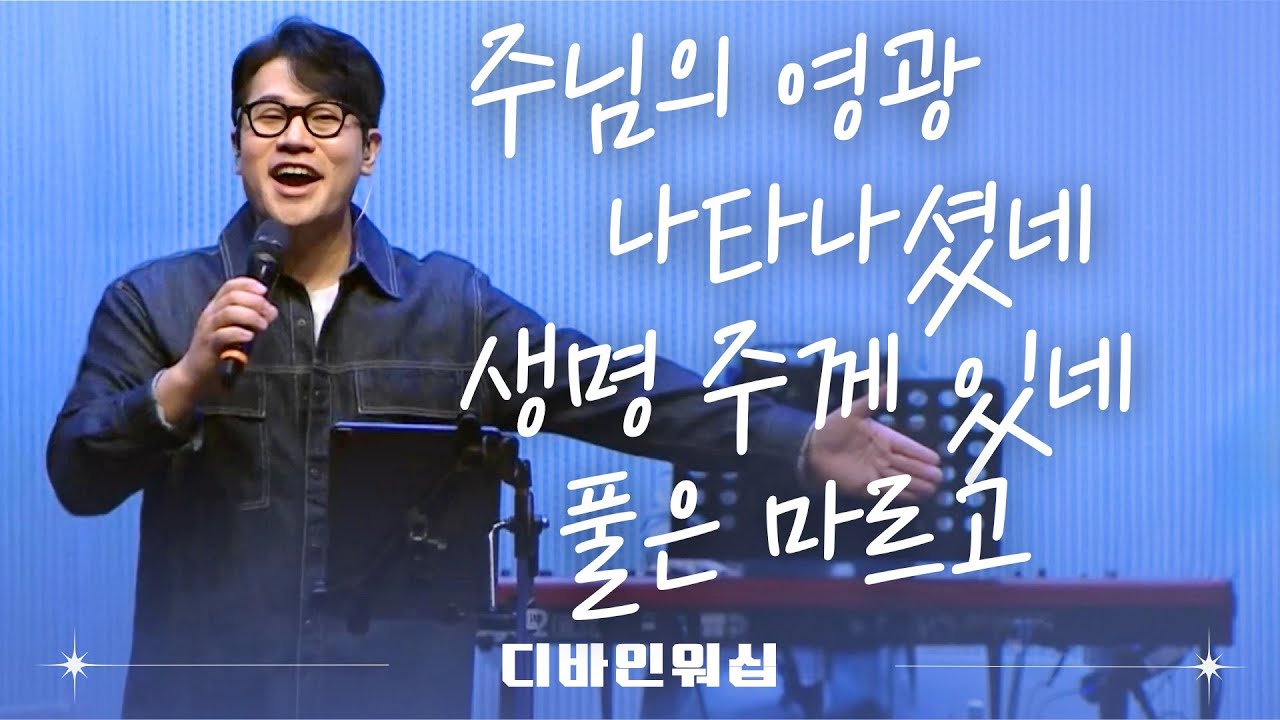 주님의 영광 나타나셨네_생명 주께 있네_풀은 마르고 l 수영로교회 l 금요철야 l 디바인워십