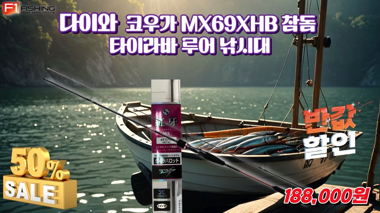 유튜브 다이와 코우가 MX69XHB 참돔 타이라바 루어 낚시대 반값 할인판매  #타이라바 #다이와 #낚싯대 #루어 낚시대 #코우가