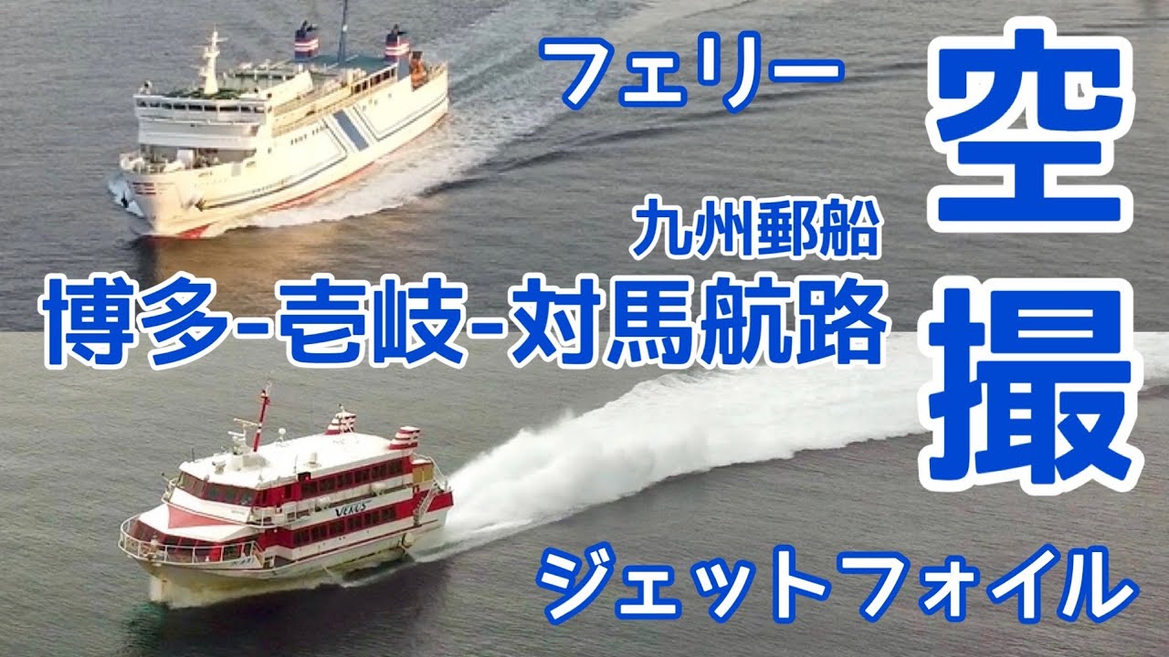 【九州郵船】博多－壱岐－対馬航路 フェリー・ジェットフォイル【離水して翼走しはじめるところを空撮】