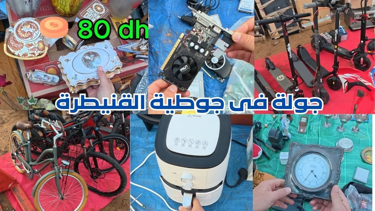 سوق جوطية القنيطرة عين عريس  اكتشف سلع المستوردة في المغرب ‼ الجزء الثاني #travel #جوطية #jotiya