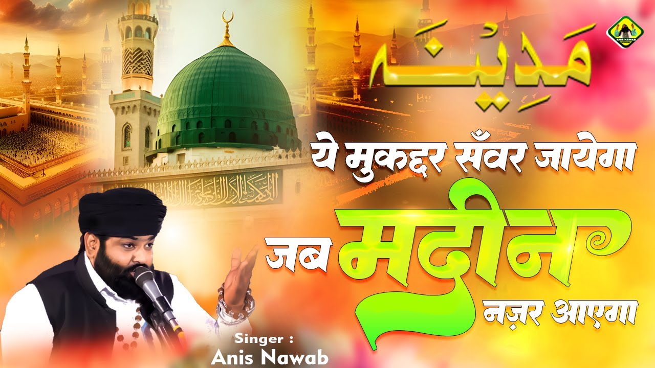 Yeh Muqaddar Sanwar Jayega 🤍 Jab Madinah Nazar Aayega | I ❤️ Mohammadﷺ | Madina Sharif Qawwali 2026