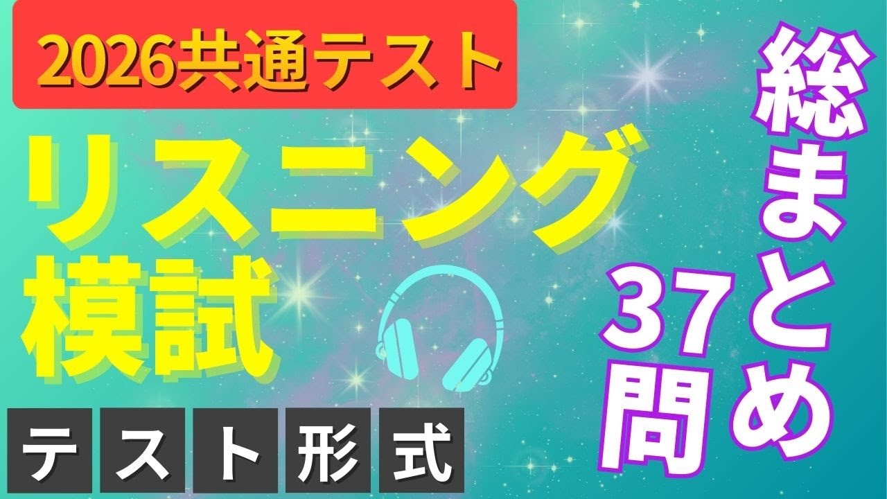 【共通テスト直前】英語リスニング完全模試｜本番形式37問で最終確認【2026年度】
