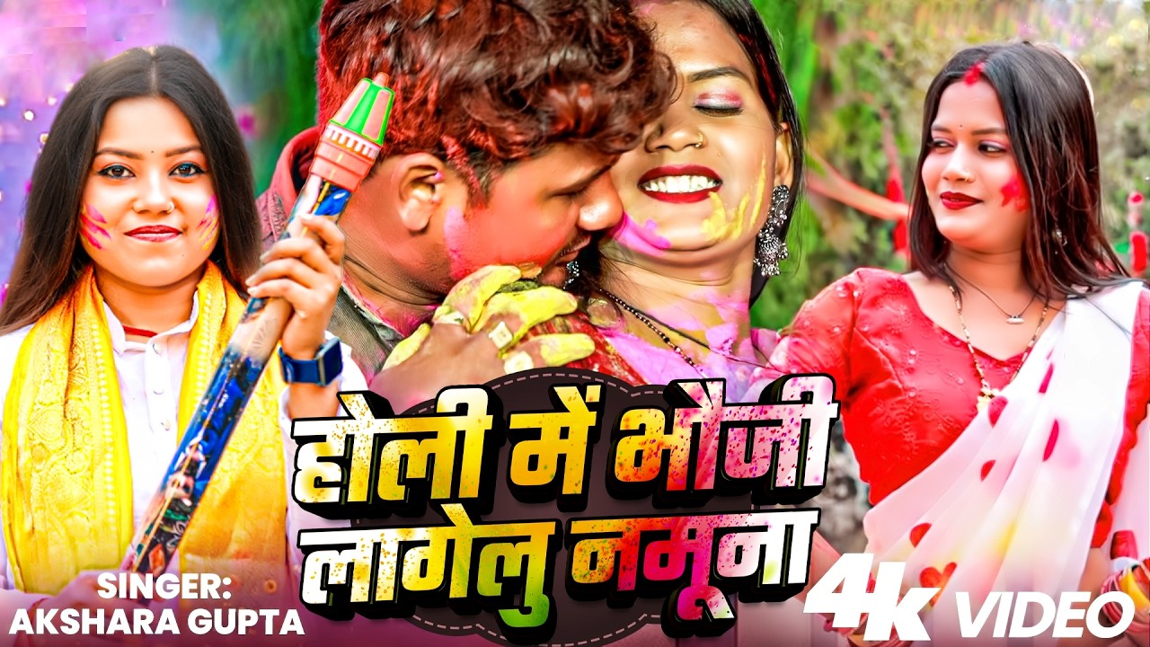 #Akshara Gupta | होली में भौजी लागेलु नमूना | Romantik Holi Geet | Bhojpuri  New Song 2026