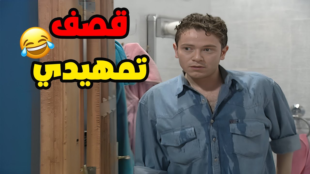 ربحي ما بده ابوه و ام لولو يتركن لحالهم بعد ما جوزهم😂😂مسلسل قلة ذوق و كترة غلبة💕الحلقة 35 قصف تمهيدي