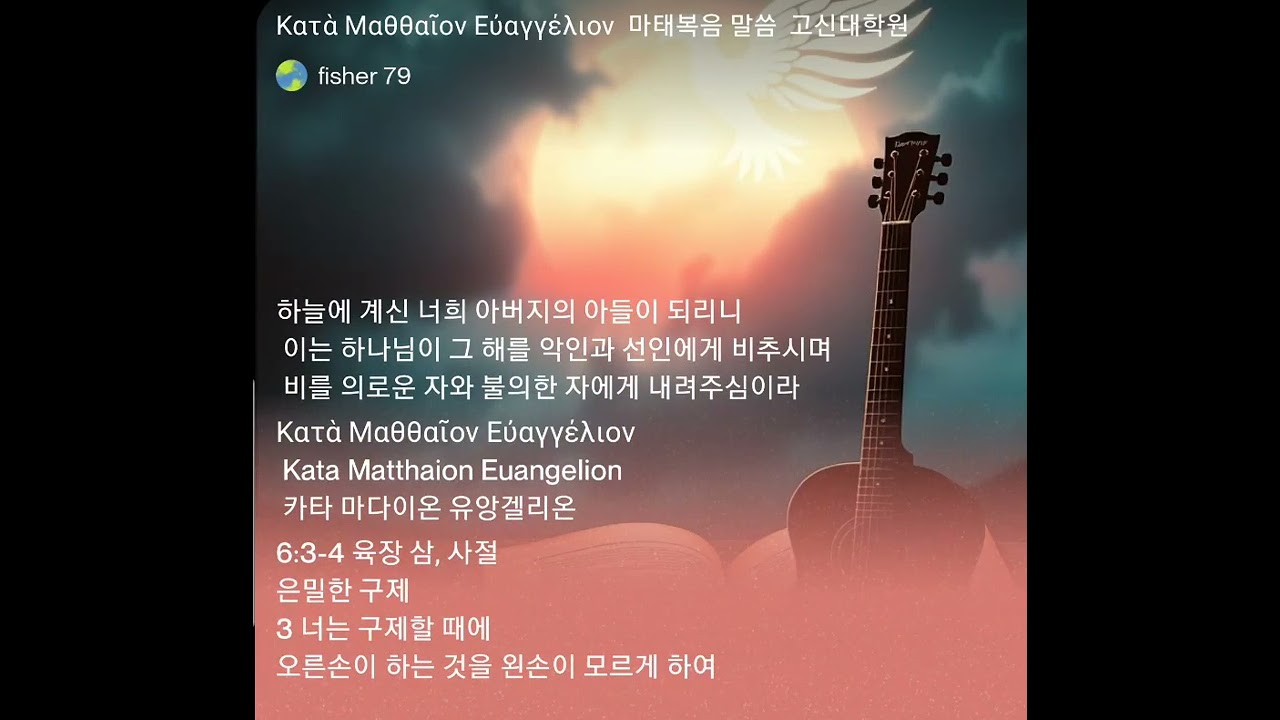  Κατὰ Μαθθαῖον Εὐαγγέλιον 마태복음 말씀들 고신대학원