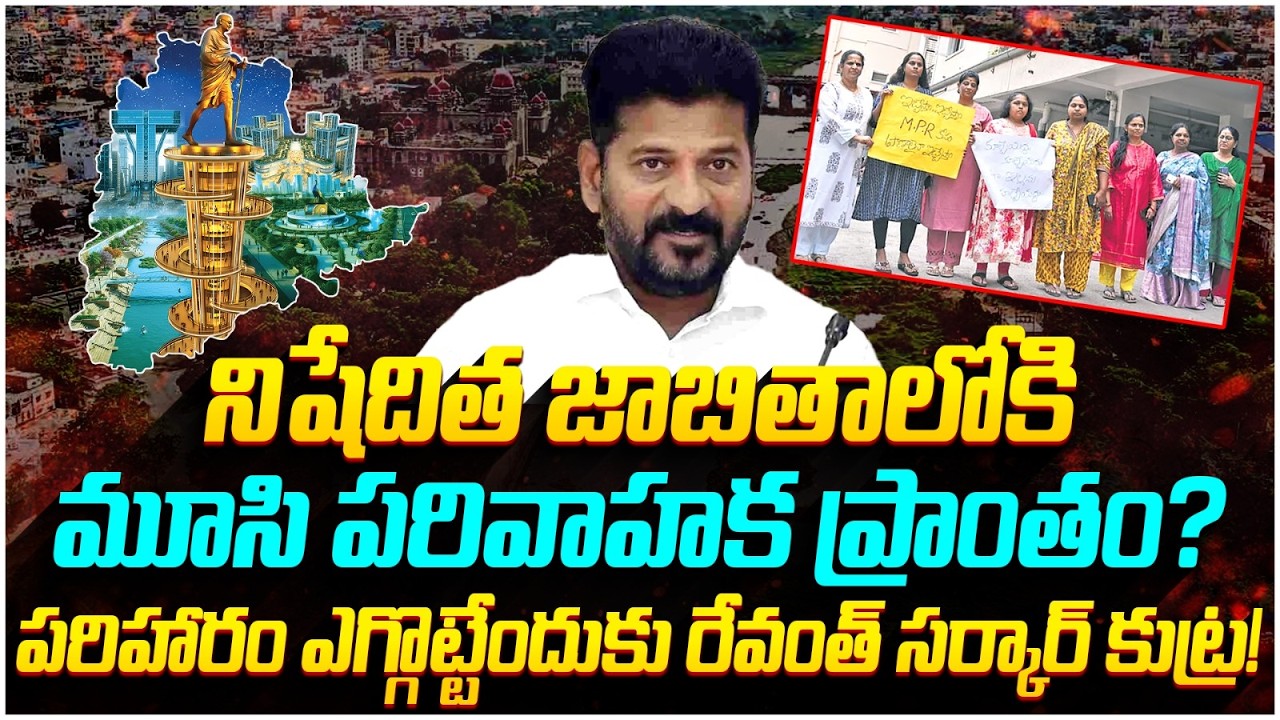 Congress Govt Big Sketch On Musi River Development | Revanth Reddy | Musi Buffer Zone | Yuvagalam