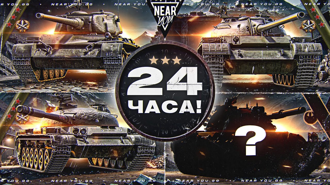 24 ЧАСА ЧЕЛЛЕНДЖ! 3 ОТМЕТКИ НА 3 ТАНКАХ или ОТДАЮ ВСЕ ДОНАТЫ! [Часть 2]
