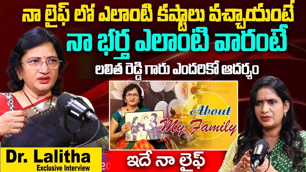 నా భర్త ఎలాంటి వారంటే.. నా సక్సస్ చూసి | Dhanalakshmi & Dr Lalitha Reddy About Her Life History | iD