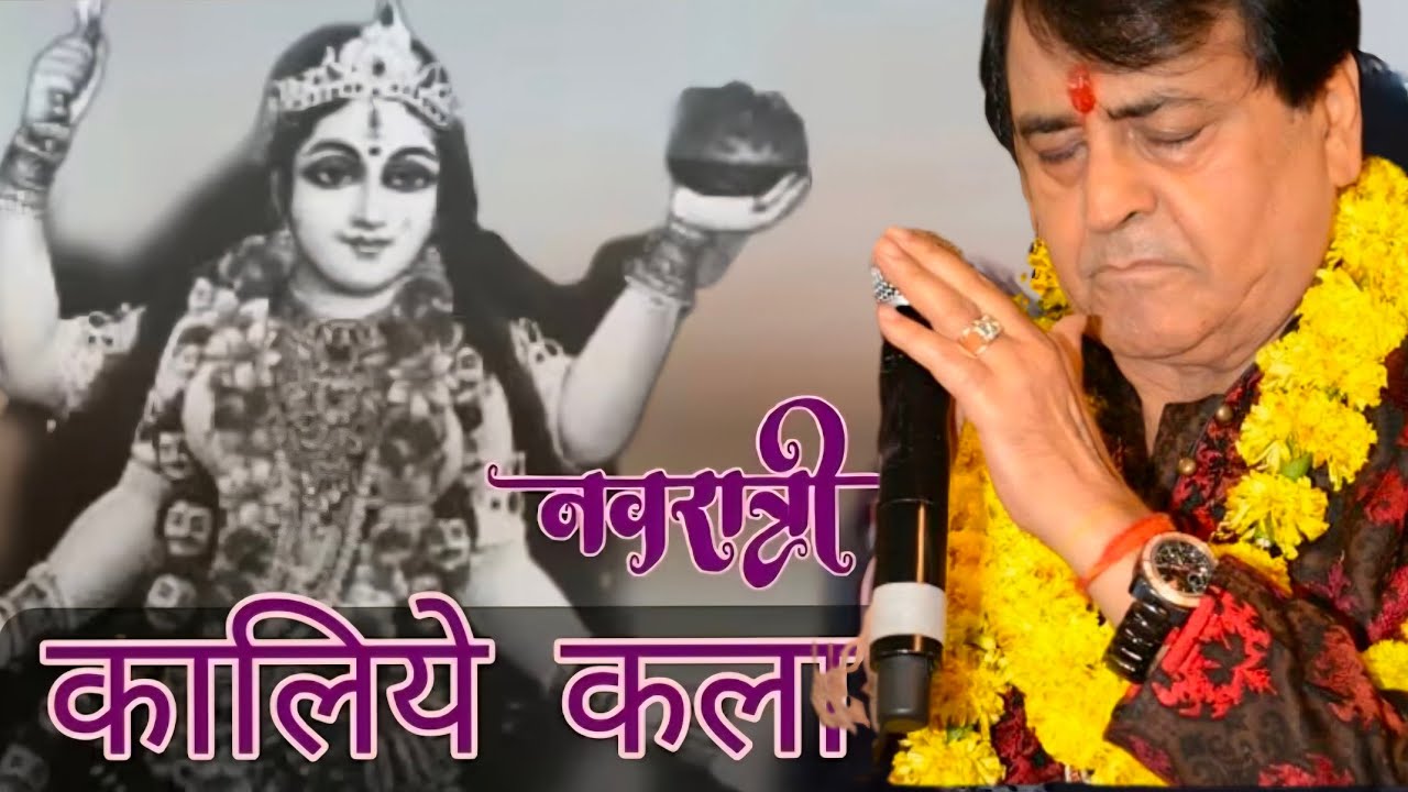 कालिये कला वालिये | Mata ki chowki by narinder chanchal | Navratre Mata ke | Vaishno Devi 